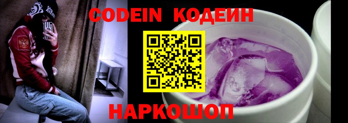 Гулькевичи  Кодеин Purple Drank  Кодеиновый сироп Lean Purple Drank  Вход с VPN 